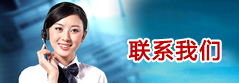 联系我们 联系我们